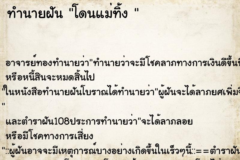 ทำนายฝัน โดนแม่ทิ้ง 